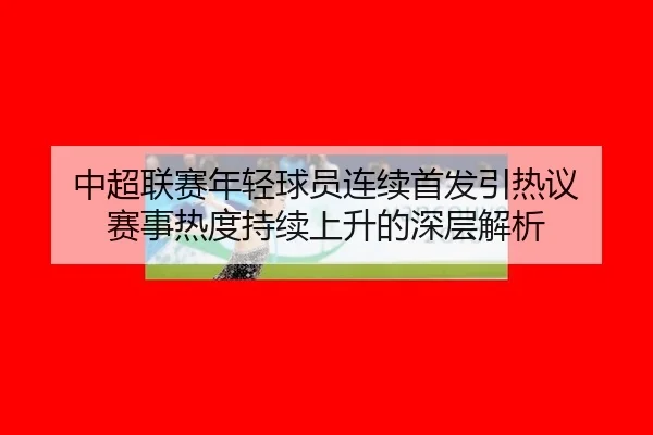 zhong-chao-lian-sai-nian-qing-qiu-yuan-lian-xu-shou-fa-yin-re-yi-sai-shi-re-du-chi-xu-shang-sheng-de-shen-ceng-jie-xi-2-931.jpg