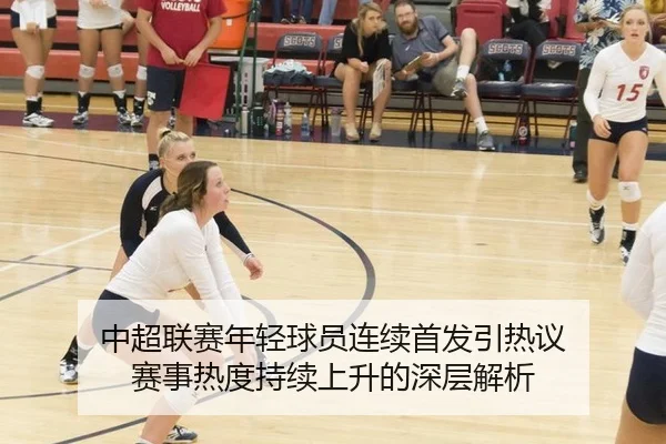 中超联赛年轻球员连续首发引热议 赛事热度持续上升的深层解析