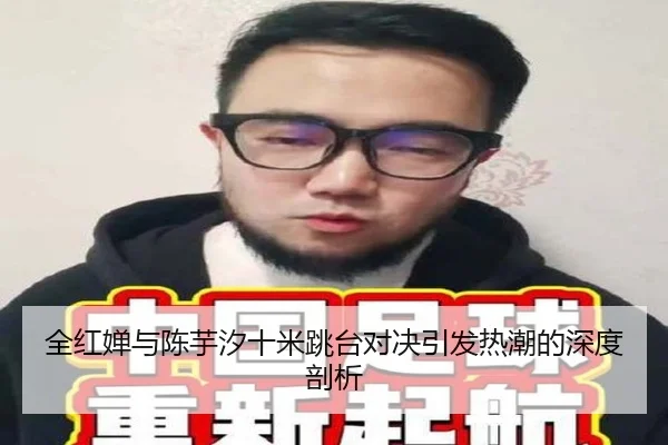 全红婵与陈芋汐十米跳台对决引发热潮的深度剖析